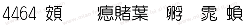 4464 超研泽中特圆体繁字体转换